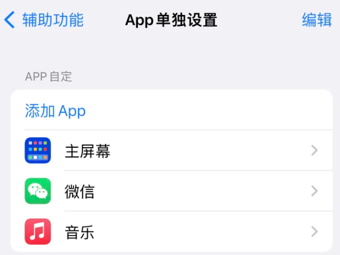 温县苹果14服务点分享iPhone14如何单独设置App 