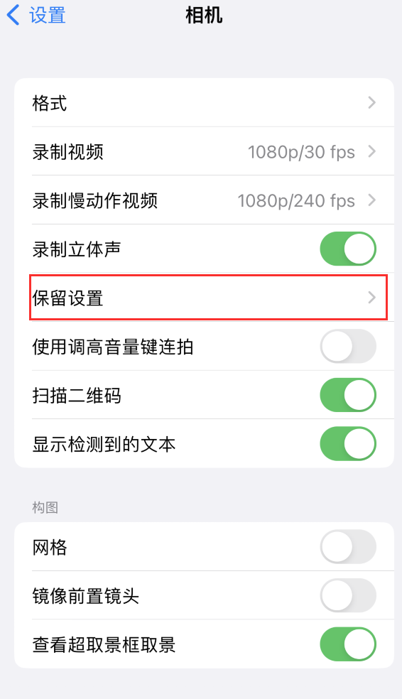 温县苹果14维修分享如何在iPhone 14 机型中保留拍照设置 