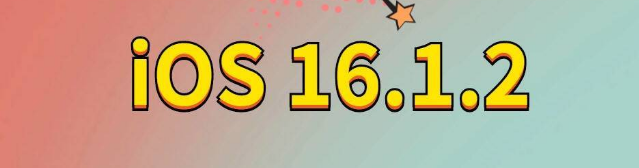 温县苹果手机维修分享iOS 16.1.2正式版更新内容及升级方法 