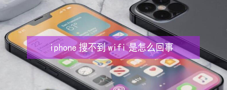 温县苹果13维修分享iPhone13搜索不到wifi怎么办 